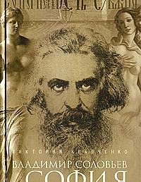 Владимир Соловьёв и София