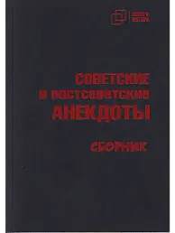 СОВЕТСКИЕ и постсоветские АНЕКДОТЫ