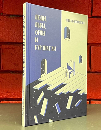 Люди, львы, орлы и куропатки