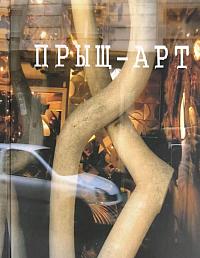 Прыщ-арт